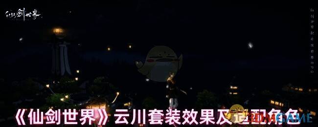 仙剑世界云川套装相关图片1