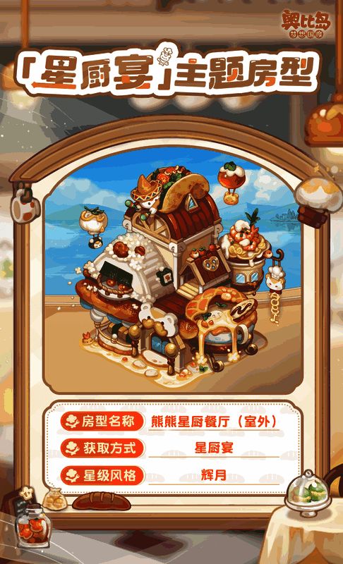 奥比岛星厨宴活动相关图片1