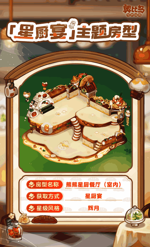 奥比岛星厨宴活动相关图片2