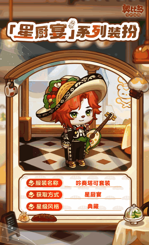 奥比岛星厨宴活动相关图片6