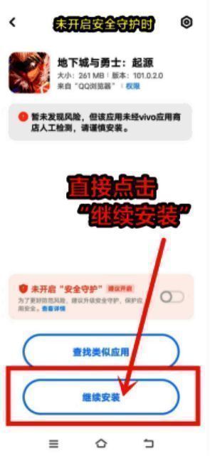 VIVO手机未开启安全防护点击安装界面