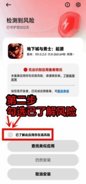 小米手机勾选已了解此应用存在高风险界面