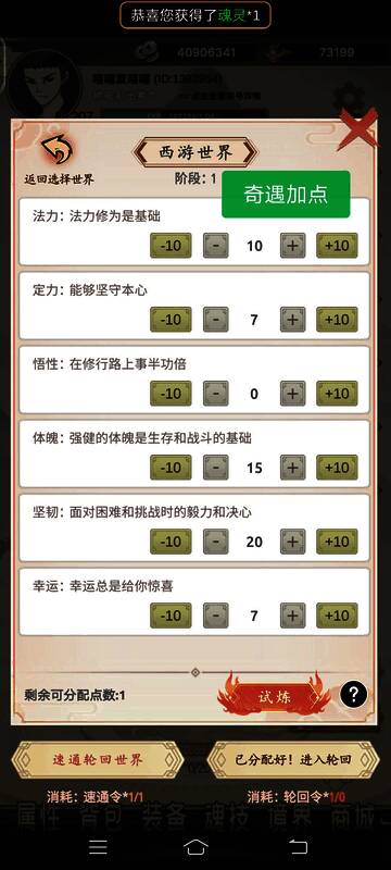 《穿越万世轮回》西游世界加点相关画面