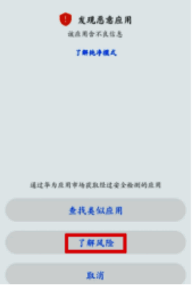 华为手机安装界面发现恶意软件点击了解风险界面