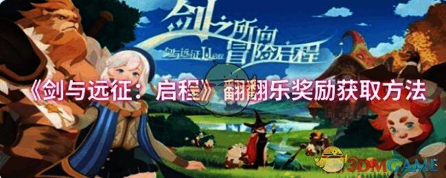 剑与远征启程翻翻乐玩法相关图片