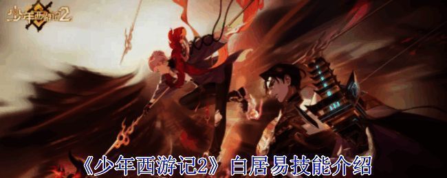 《少年西游记2》白居易相关展示图