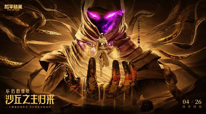 《和平精英》沙丘之主皮肤相关画面2