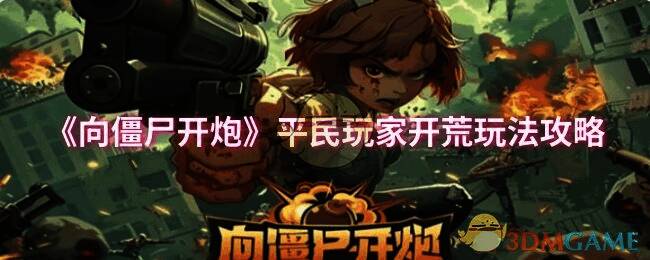 向僵尸开炮游戏画面