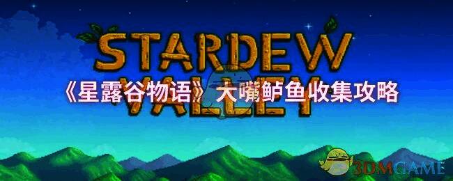 星露谷物语相关配图