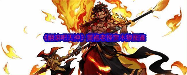 《翻滚吧天神》黄袍老怪奎木狼相关图片1
