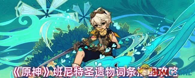 原神班尼特相关配图