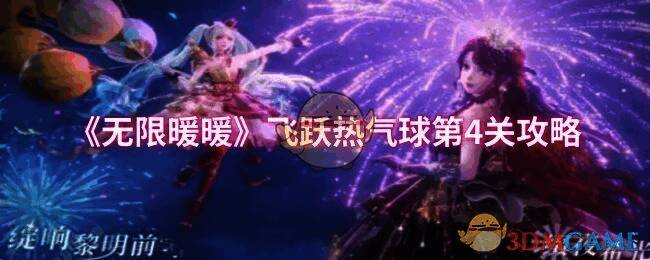无限暖暖飞跃热气球第4关游戏画面示例