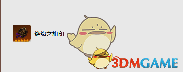 绝缘之旗印圣遗物图片