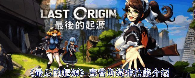 《最后的起源》游戏画面