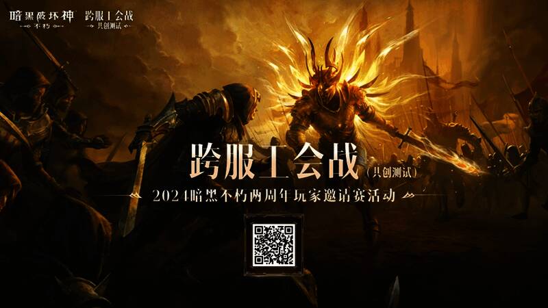 《暗黑破坏神：不朽》两周年活动相关图片