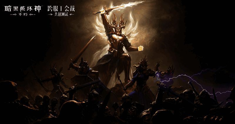 《暗黑破坏神：不朽》活动报名相关图示