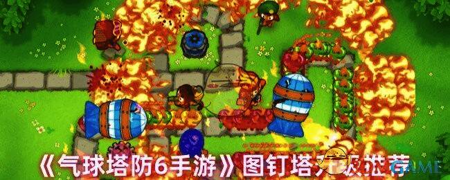 气球塔防6游戏画面