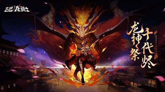 《飞吧龙骑士》新版本宣传图