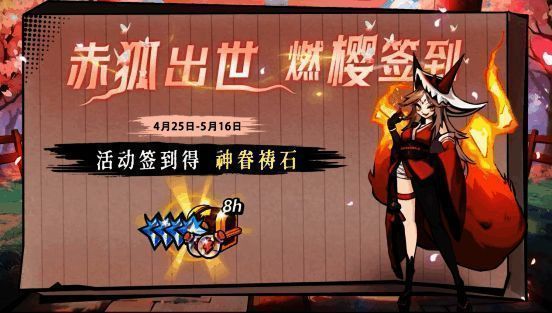 限时活动「赤狐传说」宣传图