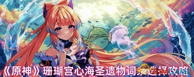 原神珊瑚宫心海相关图片