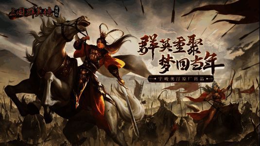 《三国群英传：国战版》游戏画面