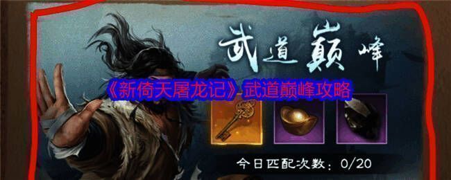 《新倚天屠龙记》武道巅峰相关界面图