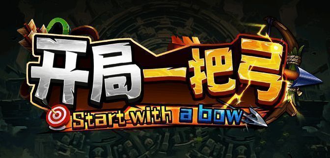 《开局一把弓》游戏画面1