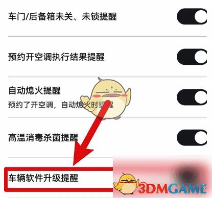 比亚迪APP消息接收页面车辆软件升级提醒开关图