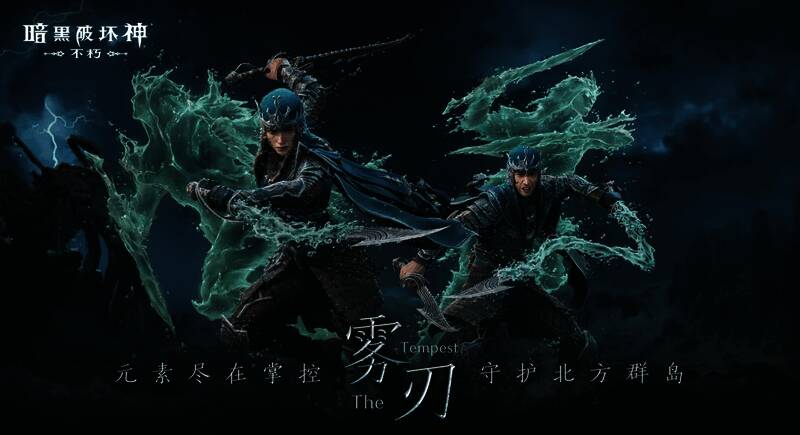 《暗黑破坏神：不朽》雾刃职业宣传图1