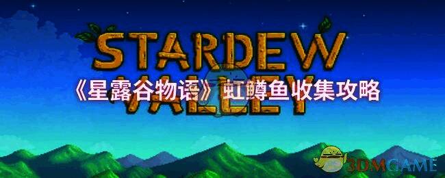 星露谷物语相关配图