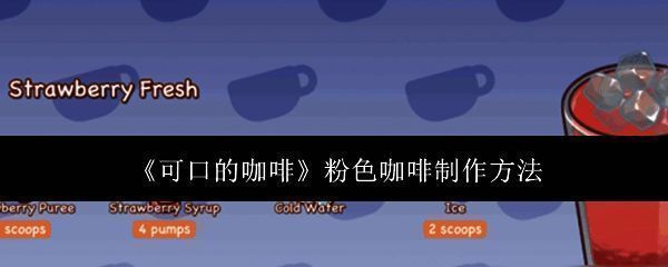 粉色咖啡展示图