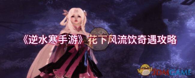 花下风流饮奇遇相关场景图1