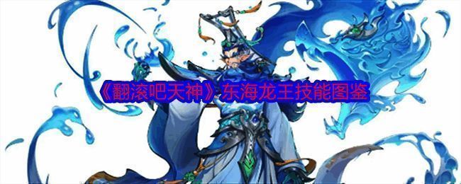 东海龙王相关图片1