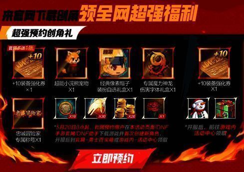 DNF 手游官网和助手预约奖励展示图片