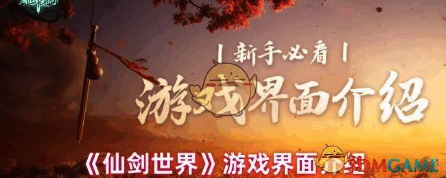 《仙剑世界》相关画面