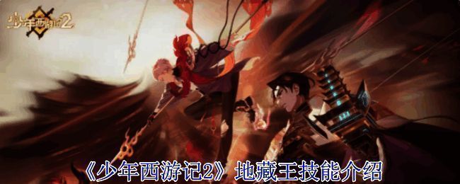 《少年西游记2》地藏王相关配图1