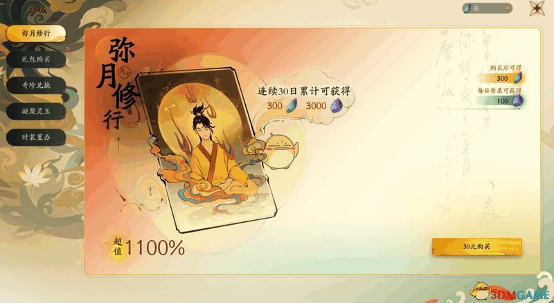 《仙剑世界》弥月修行界面