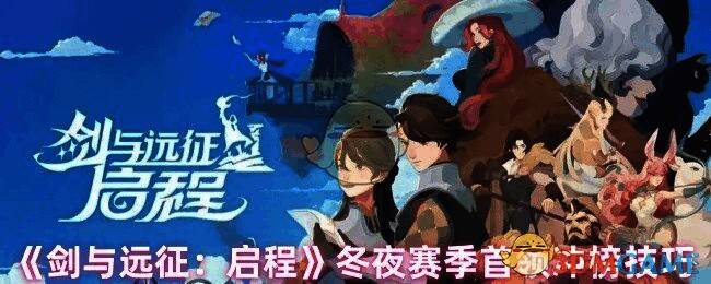 剑与远征启程冬夜赛季相关图片