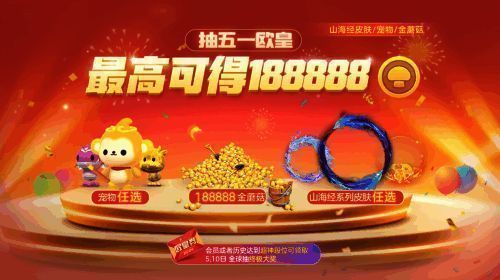 《球球大作战》五一欧皇大奖活动相关图片