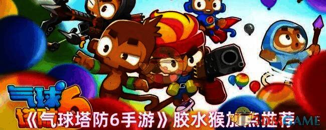 气球塔防6游戏相关图片