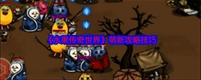 水果传奇世界游戏相关图片