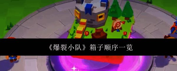 爆裂小队相关图片1