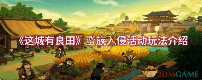 《这城有良田》蛮族入侵活动相关画面