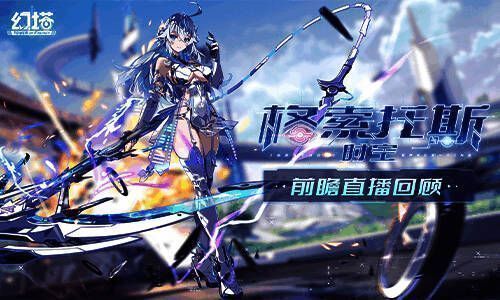 幻塔4.0版本相关宣传图片