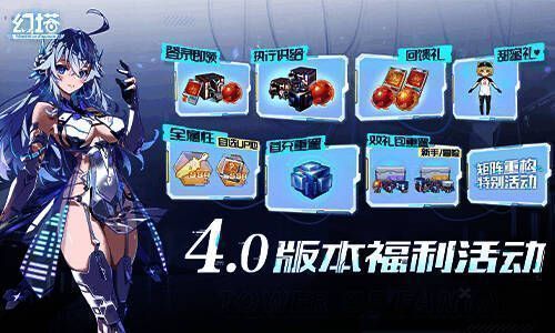 幻塔4.0版本福利相关图片