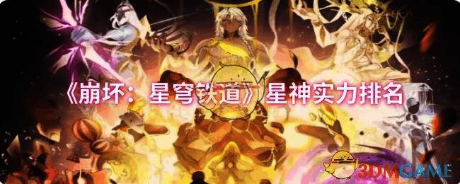 崩坏星穹铁道星神相关图片1