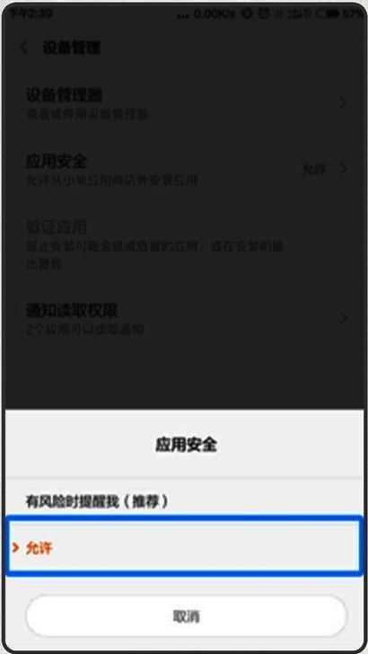 小米手机应用安全设置界面示例图