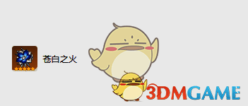 苍白之火圣遗物图片