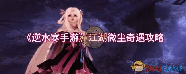 逆水寒手游江湖微尘奇遇相关画面