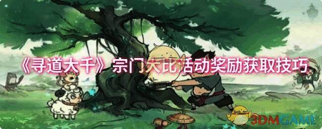 寻道大千宗门大比活动相关图片1